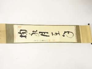 前大徳　雪尾要道筆　「掬水月在手」　一行書　肉筆紙本掛軸